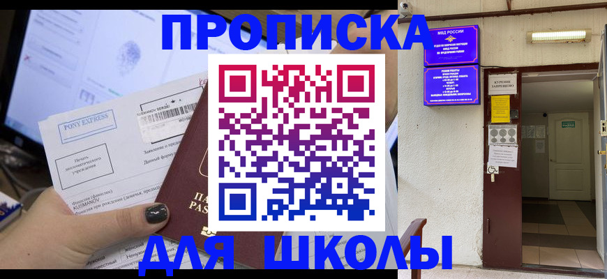 прописка для школы в Назрани